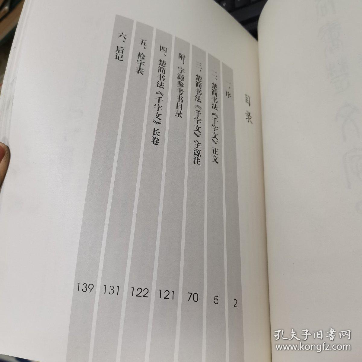 楚简书法千字文
