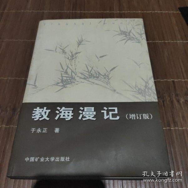 教海漫记 增订版