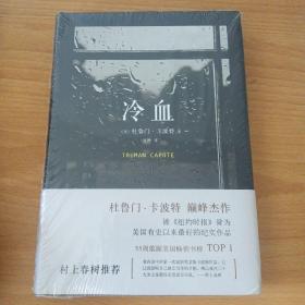 《冷血》低价购书_[美]杜鲁门·卡波特 著;夏杪 译_小说_孔网