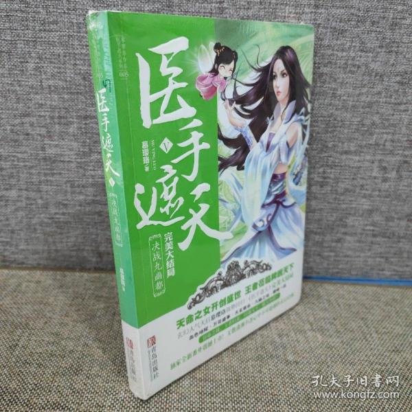 医手遮天5决战九幽都