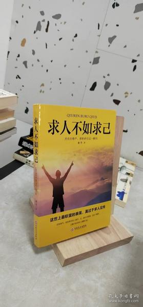 求人不如求己