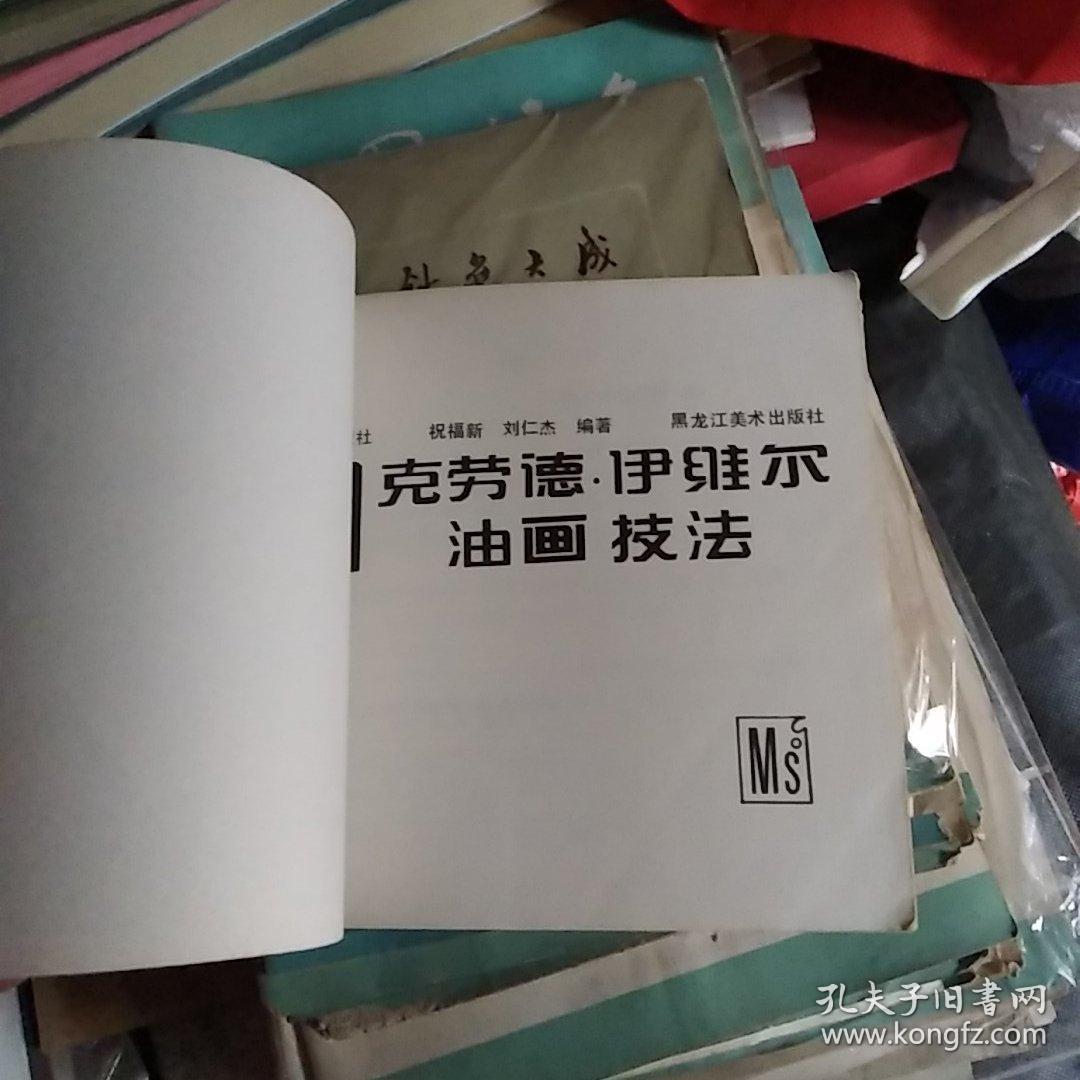 法国克劳德伊维尔油画技法