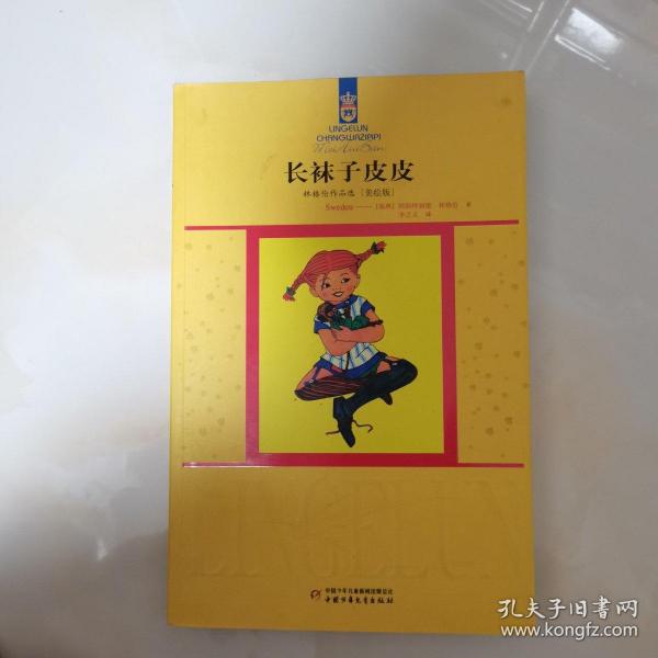 长袜子皮皮
