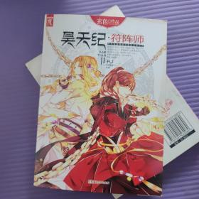 昊天纪符阵师调教成神3
