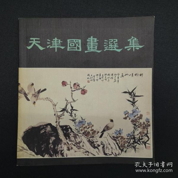 天津国画选集