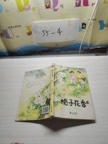 栀子花香曹文芳 著 二十一世纪出版社 2011辰星书屋河北省衡水市