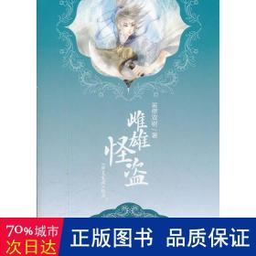 《雌雄怪盗·下》低价购书_裟椤双树 著_小说_孔网