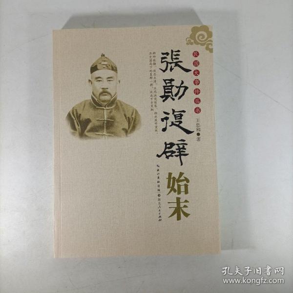 张勋复辟始末(民国大事件丛书).