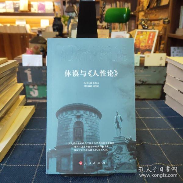 休谟与《人性论》