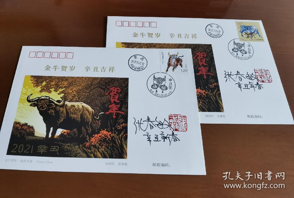 保真美术家张春敏先生签名钤印封2021年辛丑牛年生肖首日封一套两枚