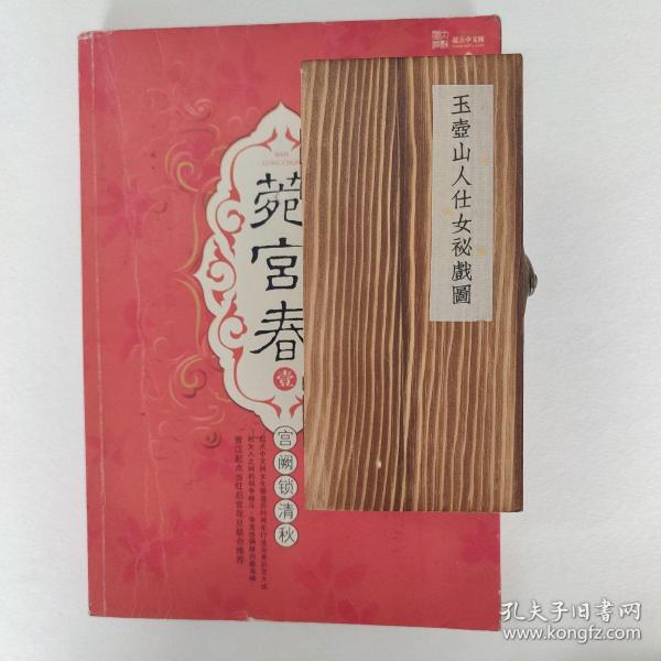 菀宫春春 画     秘 戏合欢