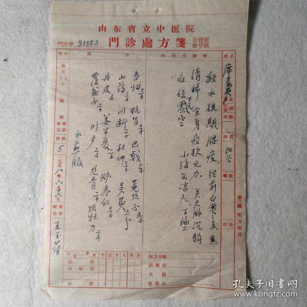 著名中医济南名医原山东省中医院副院长王玉符1958年