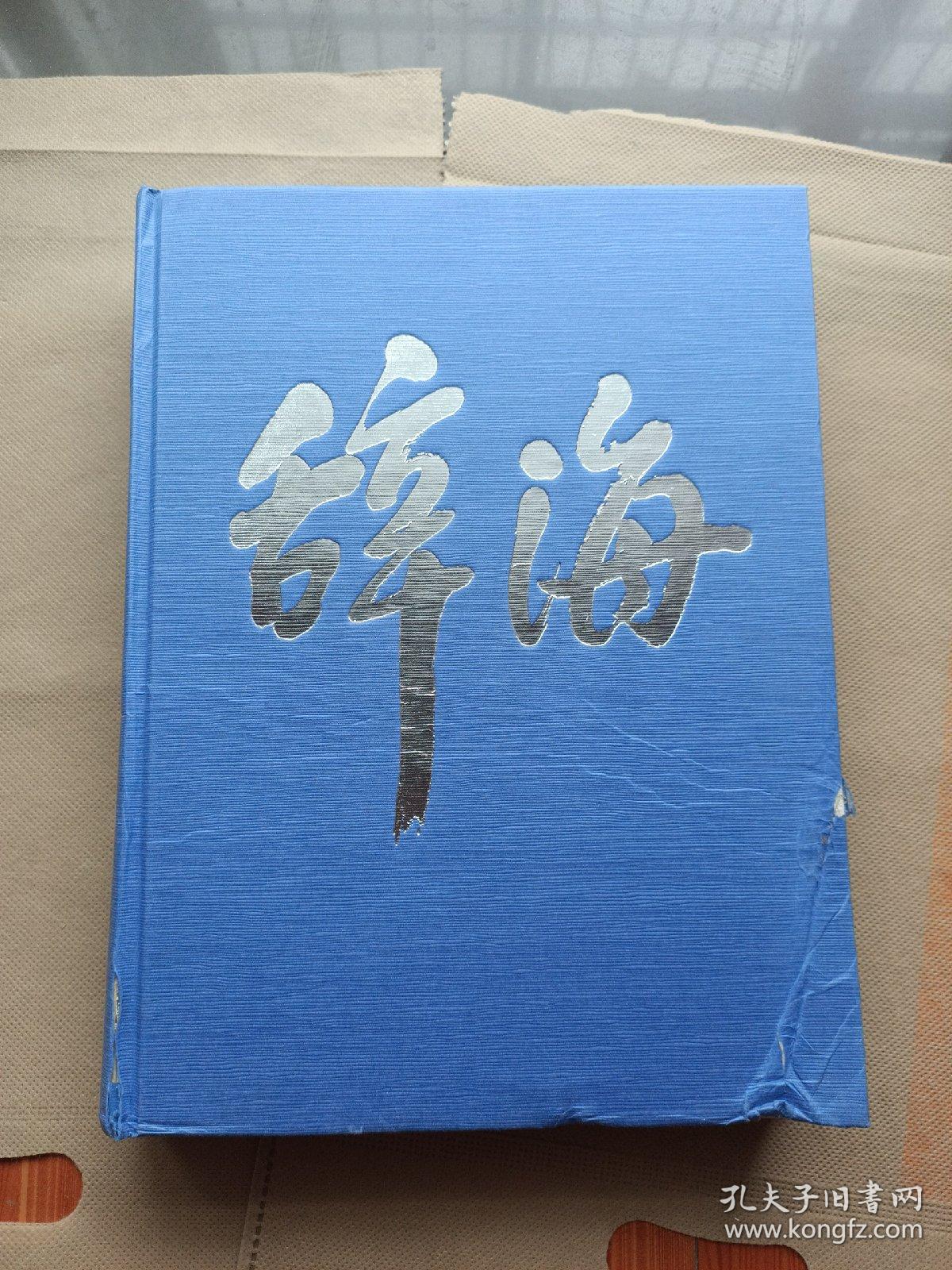 辞海(第六版彩图本,第1册)