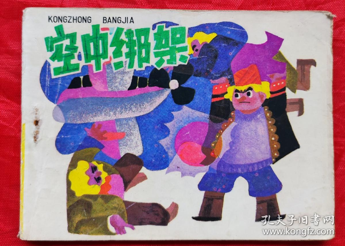 空中绑架_冯贵才_孔夫子旧书网
