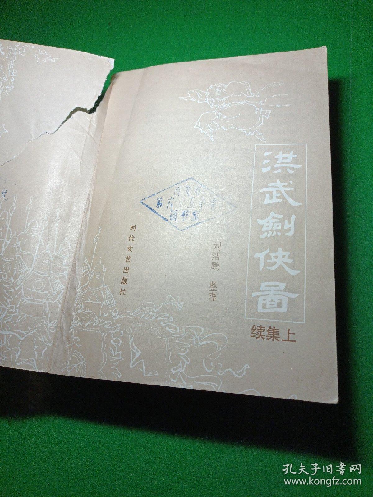 洪武剑侠图续集上刘浩鹏整理责任编辑李西西封面设计绣像王玉良馆藏