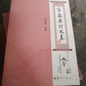 张盛藻诗文集