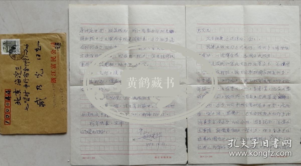浙江省兰花协会会长赵健华致藏乃光信札及实寄封(浙江省物资局笺)