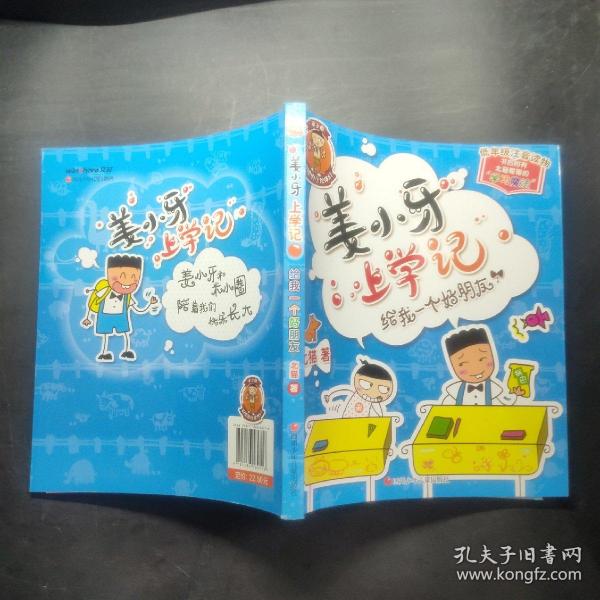 姜小牙上学记:给我一个好朋友