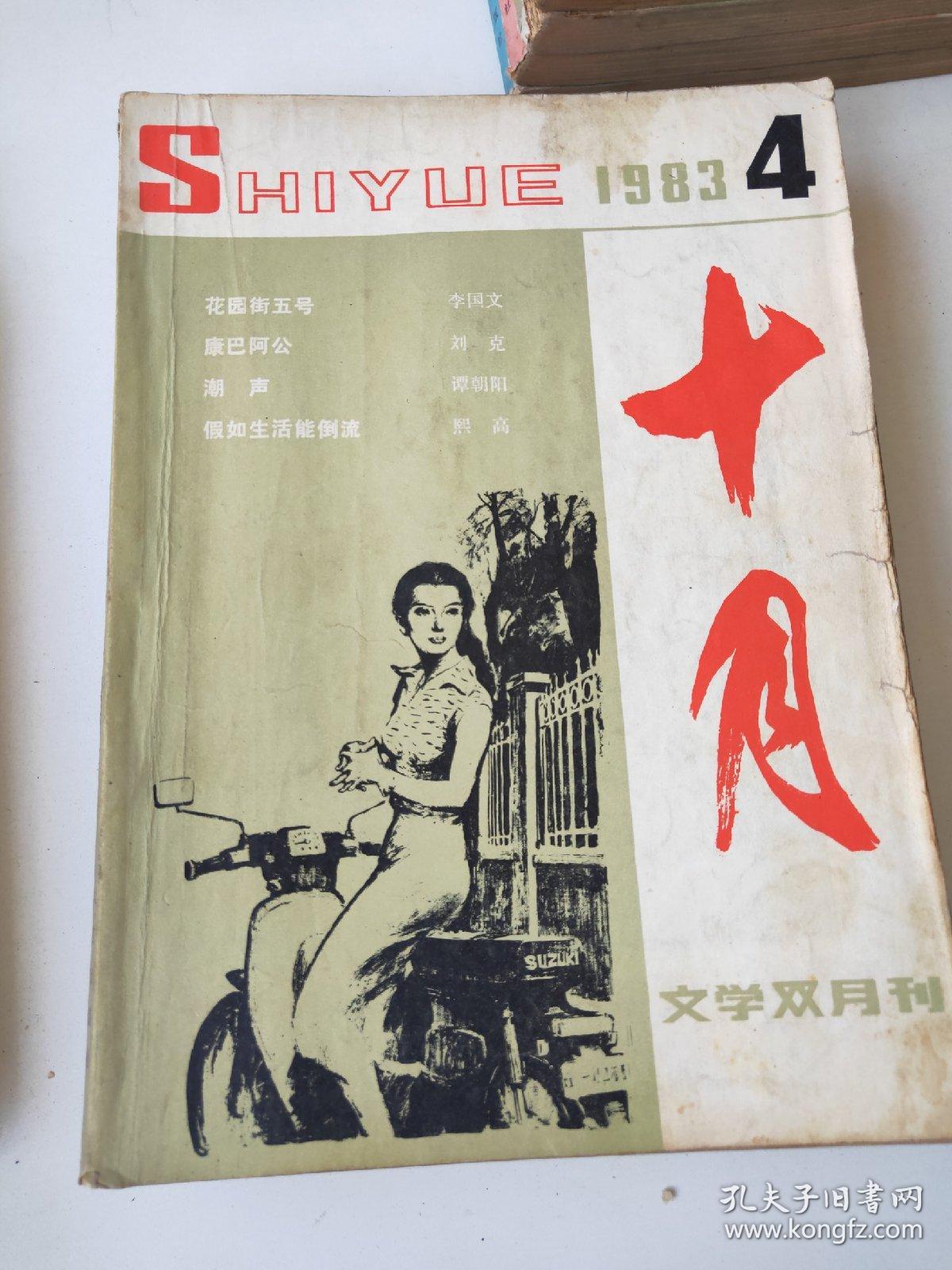 十月文学双月刊1983年16期合售