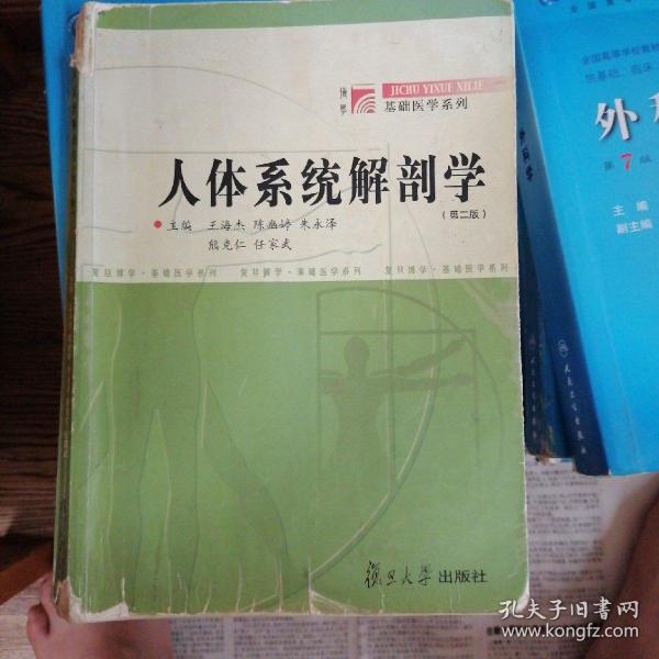 人体 系统 解剖学,教材, 人 卫 版,人民卫生出版社,本科,医学,临床