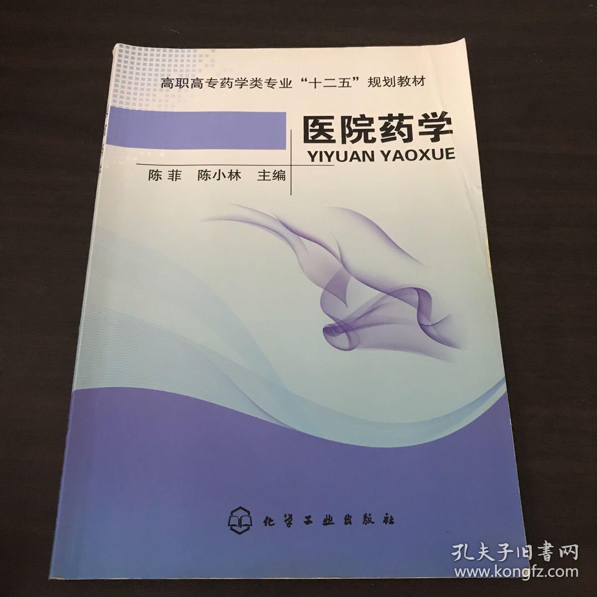 高职高专药学专业十二五规划教材医院药学