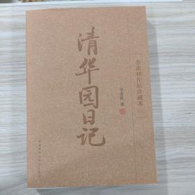清华园日记