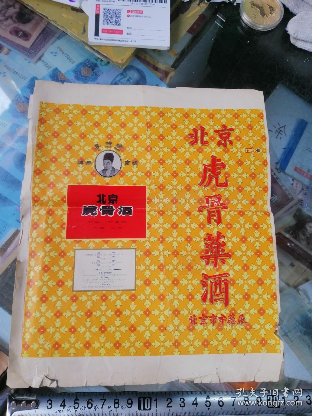 北京虎骨药酒李时珍牌注册商标北京虎骨酒北京市中药厂酒标