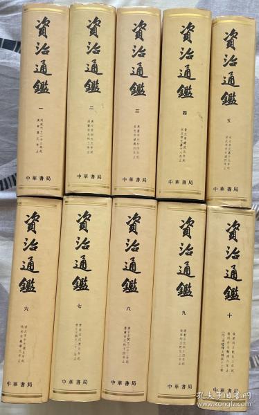 《资治通鉴(全10册)》[宋]司马光_孔网