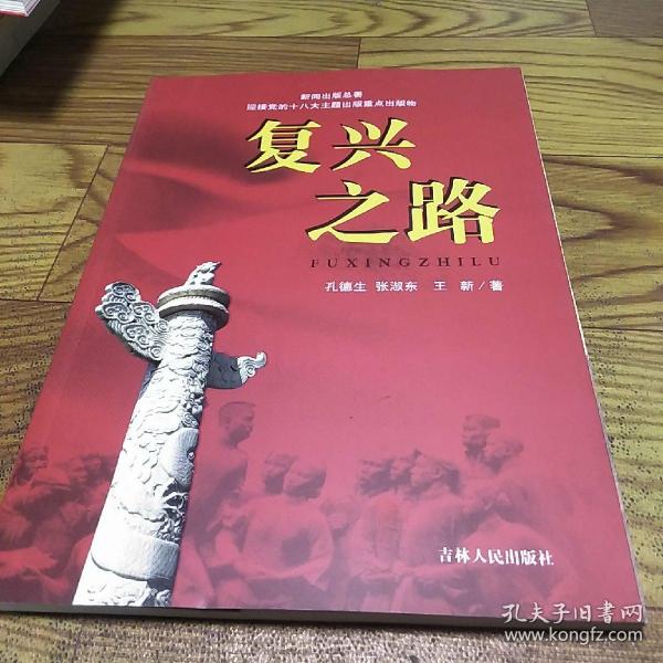 复兴 之路