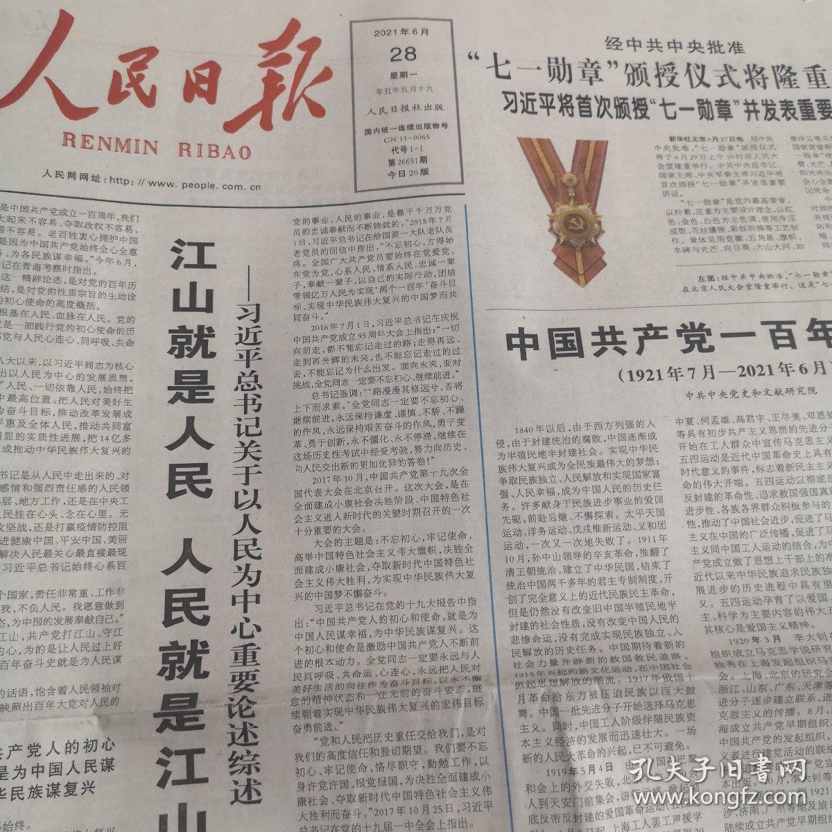 人民日报2021年6月28日