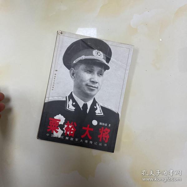 粟裕大将
