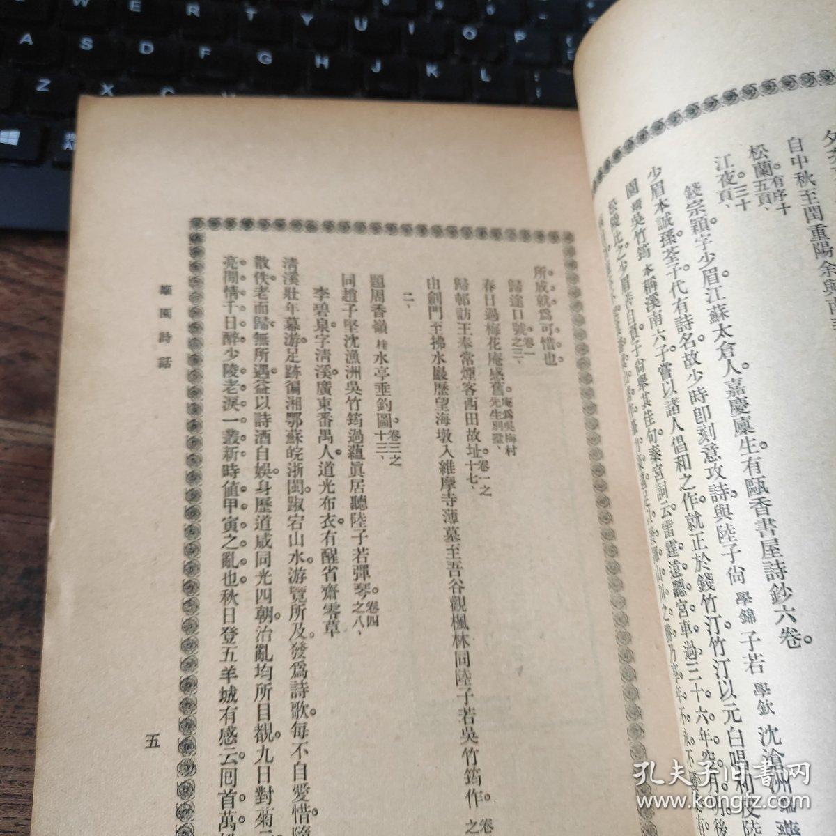 第一编记王式通弭兵古义陈融飆园诗话但焘书画鉴郑椒若慈禧传信录摘抄
