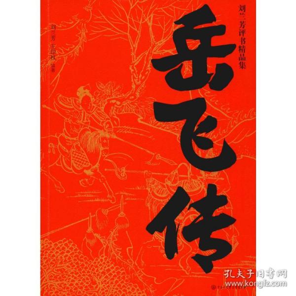 岳飞传刘兰芳评书精品集