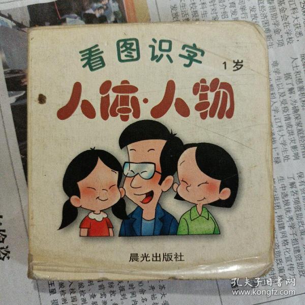 1岁,看图识字,人休,人物