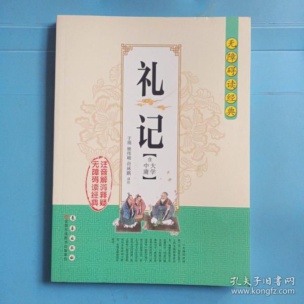 无障碍读经典:礼记(含大学中庸)