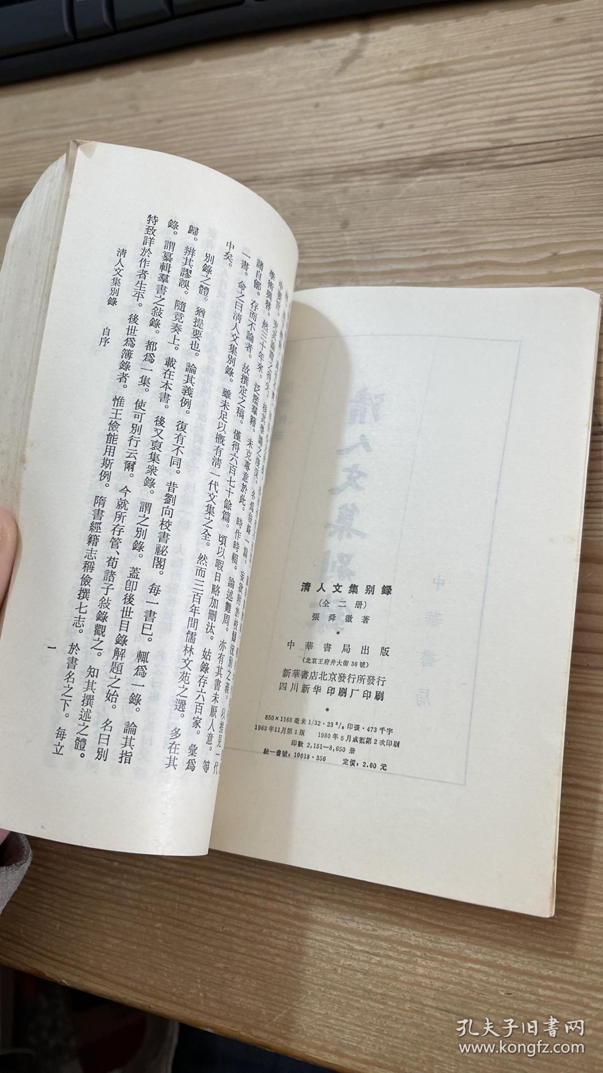 清人文集别录 上册_张瞬徽_孔夫子旧书网