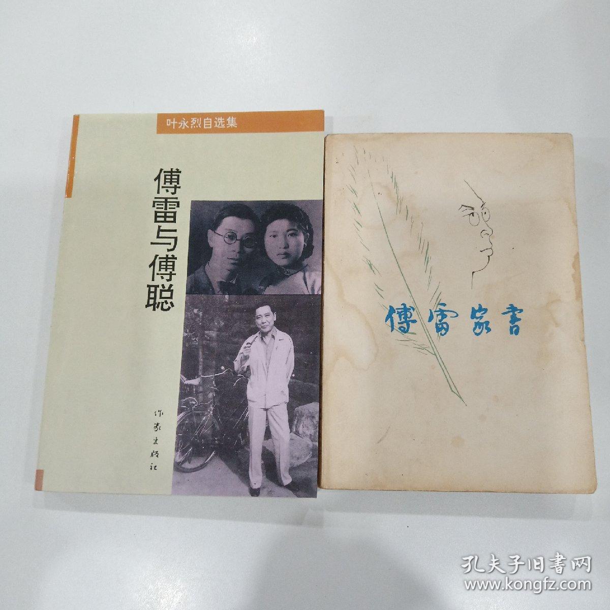 傅雷家书傅雷与傅聪