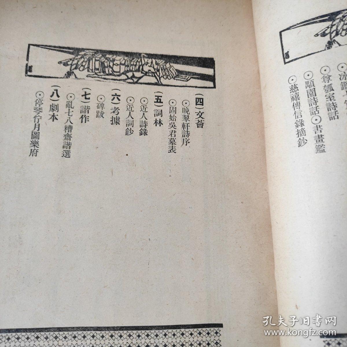 第一编记王式通弭兵古义陈融飆园诗话但焘书画鉴郑椒若慈禧传信录摘抄