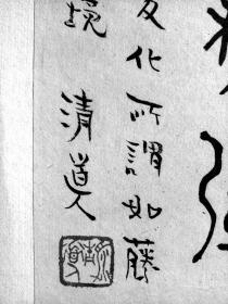 篆书精品万寿无疆李瑞清清代书法大家清道人大千的书法老师
