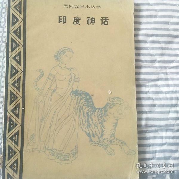 印度 神话