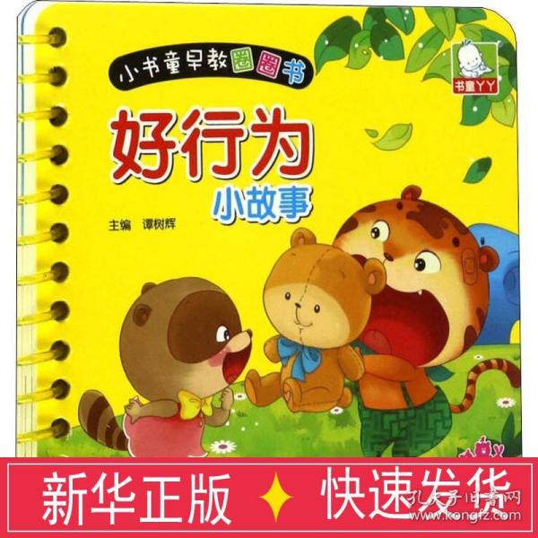 小书童早教圈圈书 好行为小 故事 卡片挂图