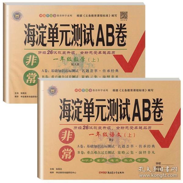 海淀单元测试ab卷 一年级上册 语文数学 人教版