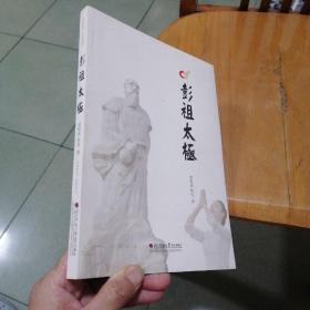 彭祖太极