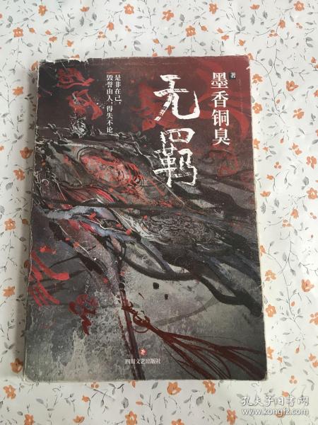 无羁【有防伪标识 正版书籍】