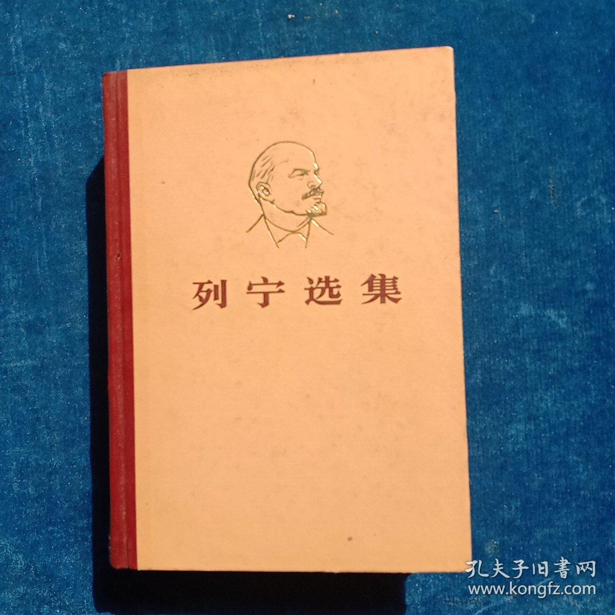 列宁选集(一至四卷 合售)_中共中央马恩列斯著作编译局译_孔夫子旧书