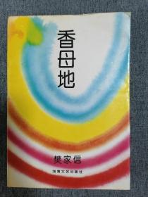 樊家信_购买樊家信相关商品_孔夫子旧书网