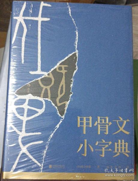 甲骨文小字典