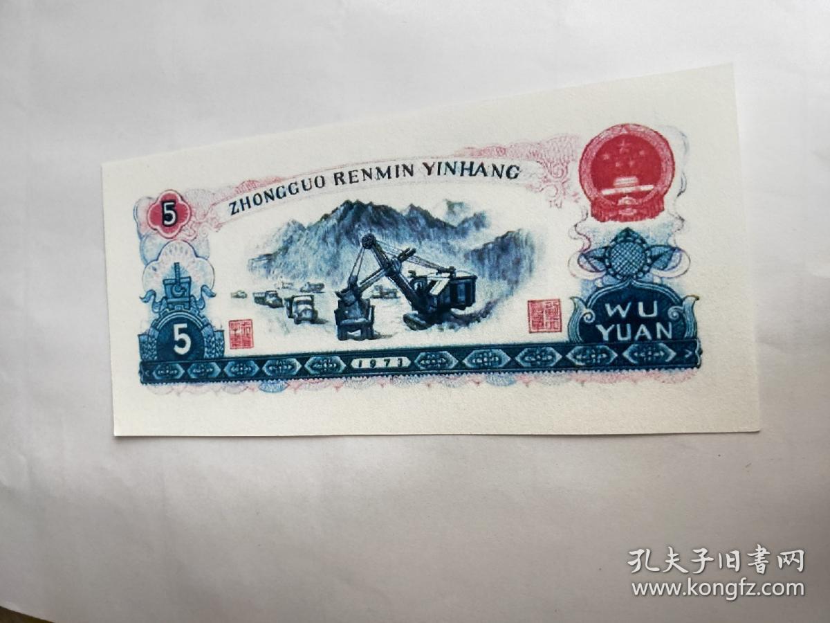 1973年印钞厂测试钞未发行纸币纪念试样票5元未发行未