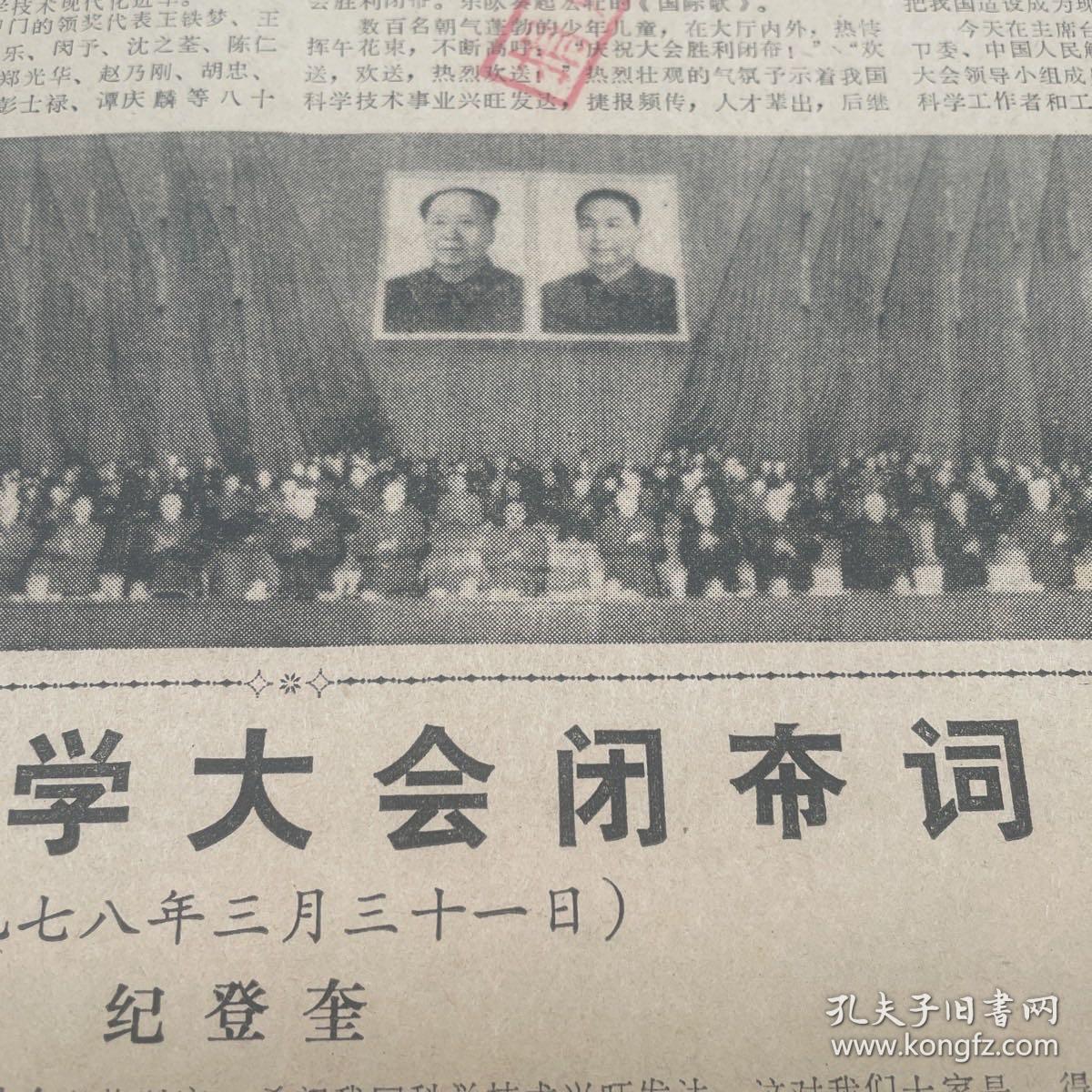 全国科学大会在北京胜利闭幕纪登奎致闭幕词科学的春天郭沫若全国科学