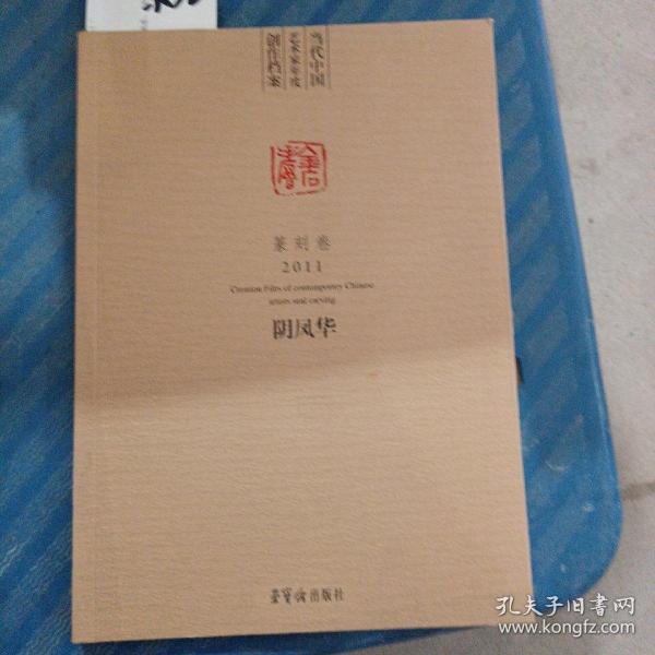 当代中国艺术家年度创作档案阴凤华篆刻卷2011